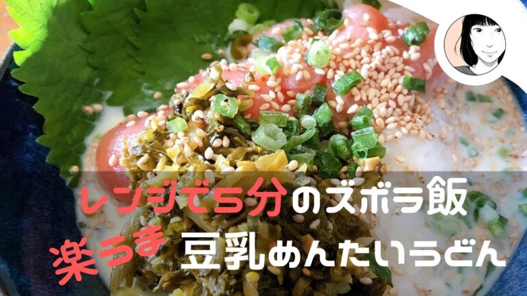 【ズボラ飯】レンジ5分で絶品豆乳明太子うどん夜食にも最高！