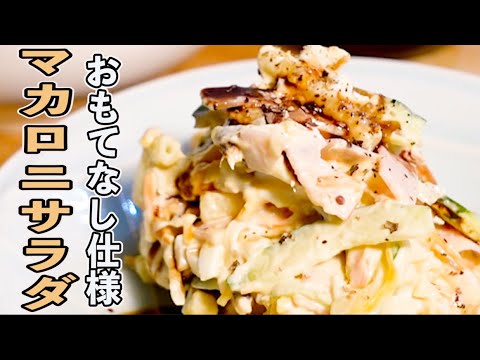 【最高のマカロニサラダ】バルサミコでおもてなし感アップ!! 丁寧に作ると食卓の主役に