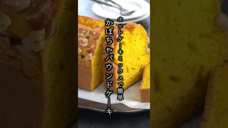 かぼちゃパウンドケーキの作り方｜混ぜて焼くだけ！ホットケーキミックスで簡単♪#かぼちゃ #パウンドケーキ  #料理研究家ゆかり #shorts