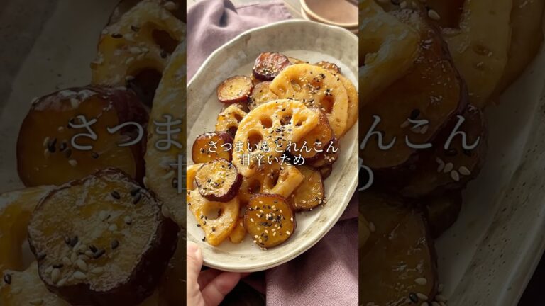 【さつまいもとれんこんの甘辛いため】お弁当や作り置きにも #おすすめ #簡単レシピ #おかず #夜ご飯