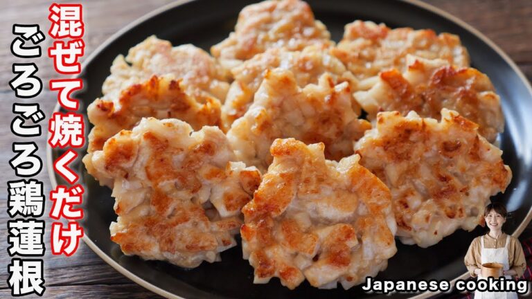 【混ぜて焼くだけで旨すぎる！】１個２５円で作れて節約・簡単「ゴロゴロ鶏れんこん」の作り方