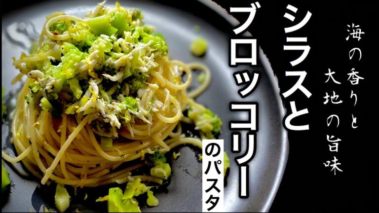 【シラスのペペロンチーノ】プロ直伝！シラスとブロッコリーを使ったパスタが悶絶するほど美味い件！