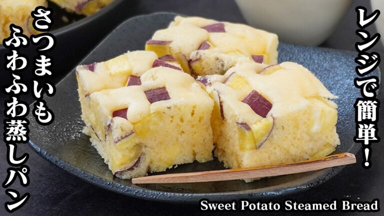 さつまいも蒸しパンの作り方｜レンジで4分30秒！ホットケーキミックスと混ぜてレンチンするだけ！-How to make Sweet Potato Steamed Bread【料理研究家ゆかり】