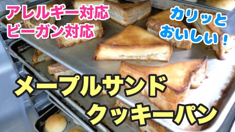 メープルサンドクッキーパン【卵・乳アレルギー対応】