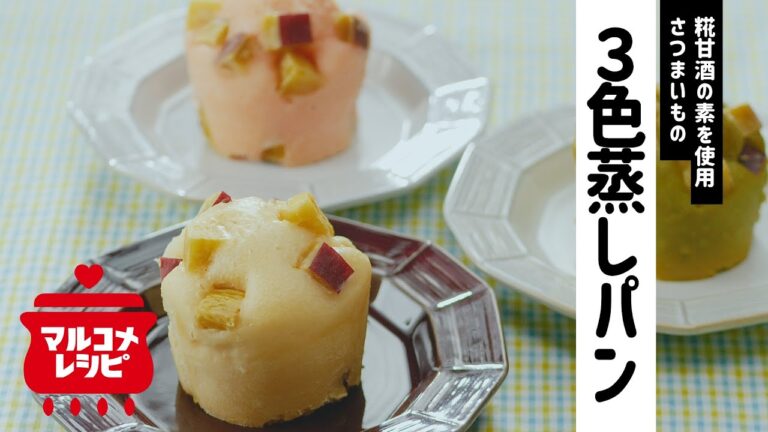 【砂糖不使用】糀甘酒とさつまいもの3色蒸しパンの作り方│マルコメ