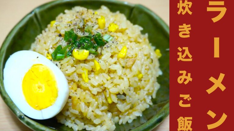 炊飯器で簡単！ラーメンスープの炊き込みご飯レシピ☆ゆで卵も同時に作っちゃう裏技あり！Ramen cooked rice recipe