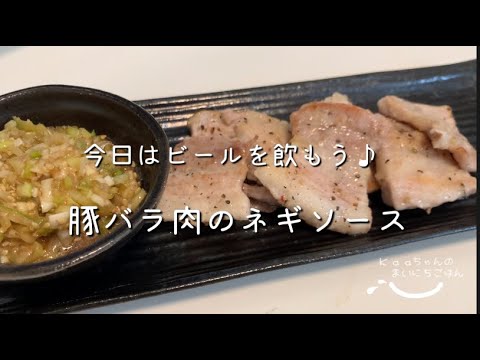 【大人メニュー】今日はビール飲もう♪豚バラ肉のネギソース