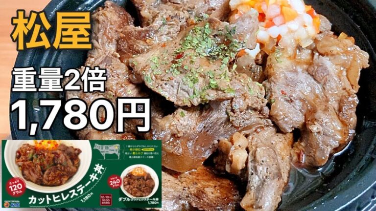 【ちょっと高いかな…】松屋「ダブルカットヒレステーキ丼」肉重量2倍盛り