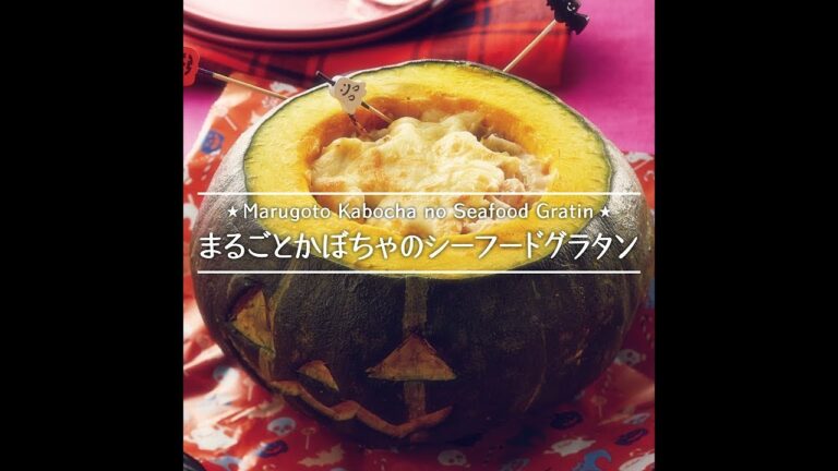 まるごとかぼちゃのシーフードグラタン