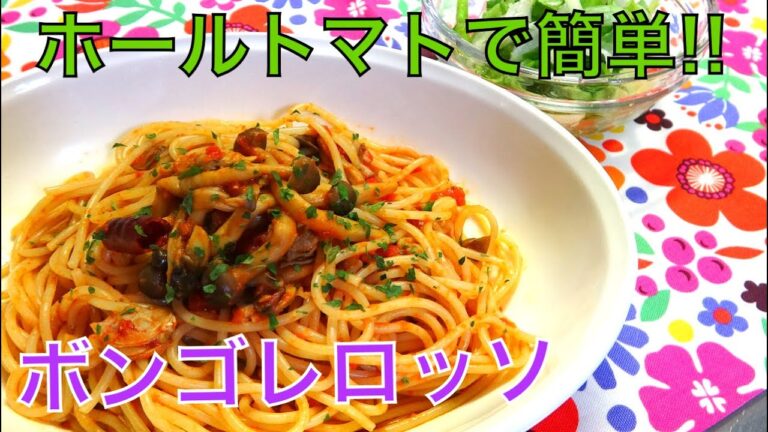 [料理]冷凍あさりとホールトマトでかんたんキノコボンゴレロッソ