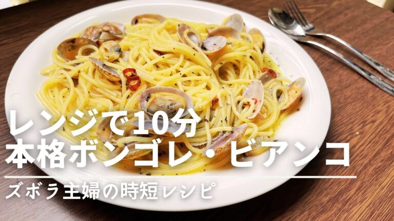 【レンジ調理】鍋フライパン不要！たった10分！材料入れてチンするだけの超簡単♪本格ボンゴレビアンコ❣️