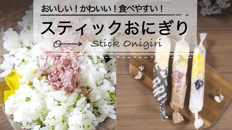 かわいい！食べやすい！ スティックおにぎり