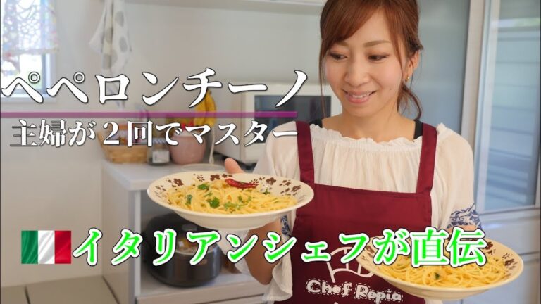 シェフに教わる【ペペロンチーノ】失敗の原因徹底解説