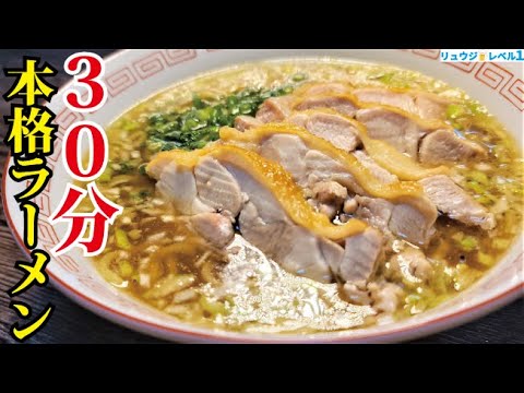 ほぼ30分でガチ店レベルの【本格鶏だしラーメン&絶品鶏チャーシュー】を同時に作る方法