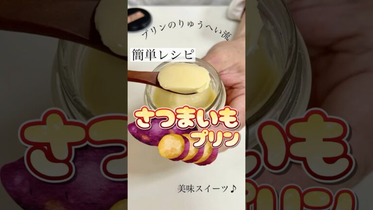 絶品さつまいもプリン #簡単レシピ