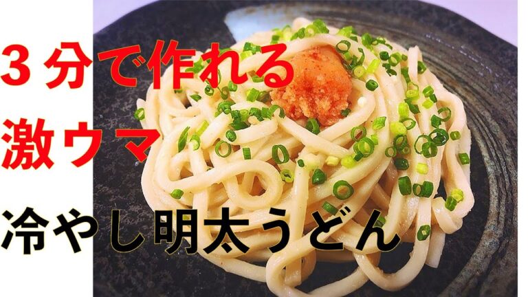 【3分クッキング】自炊初心者必見！冷やし明太うどんは誰でも簡単に作れるのか？【一人暮らし】