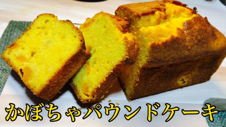 【ハロウィンスイーツ】しっとりかぼちゃパウンドケーキ作り方