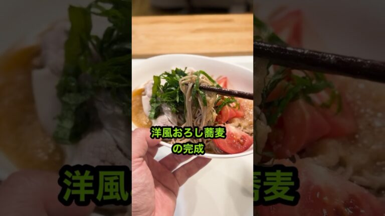 洋風おろし蕎麦