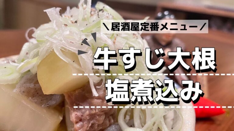 【牛すじ大根塩煮込み】居酒屋の定番料理煮込みレシピ！！時間はかかりますが、その分味は最＆高です！！