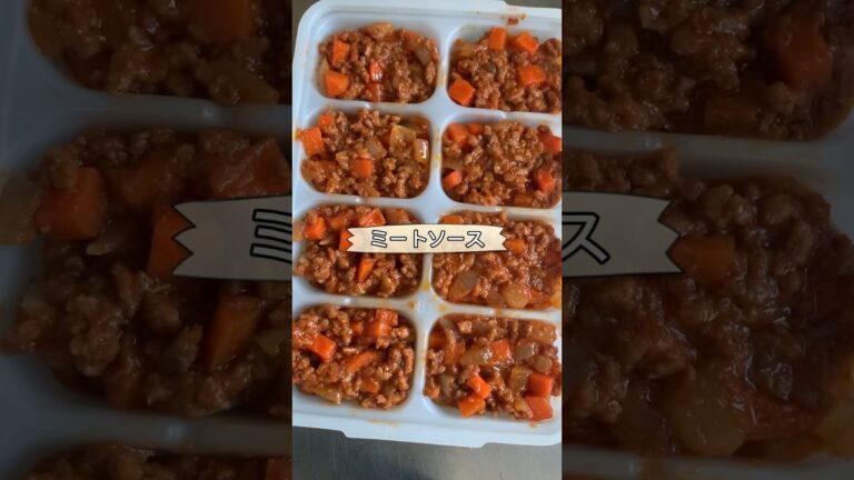 【離乳食後期】ミートソース🍝　#shorts #作り置き