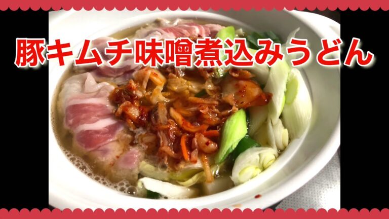 豚バラキムチの味噌煮込みうどん