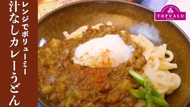【トップバリュ】汁なしカレーうどん