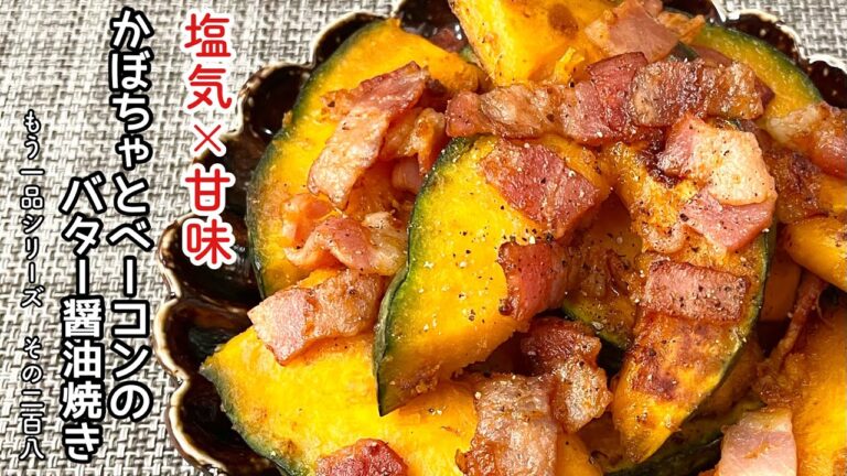 【簡単料理】塩味がクセになる♪かぼちゃとベーコンのバター醤油焼き/作り方/レシピ/手抜き/節約【主婦の独り言】