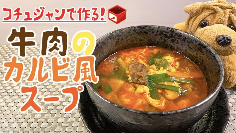 『とっても簡単！』牛肉のカルビ風スープの作り方