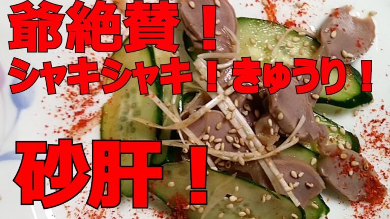 【砂肝とキュウリのピリ辛和え！】簡単、お酒のおつまみ！