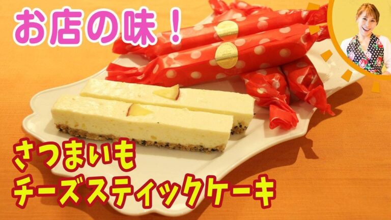 お店の味！！さつまいものスティックチーズケーキ／みきママ