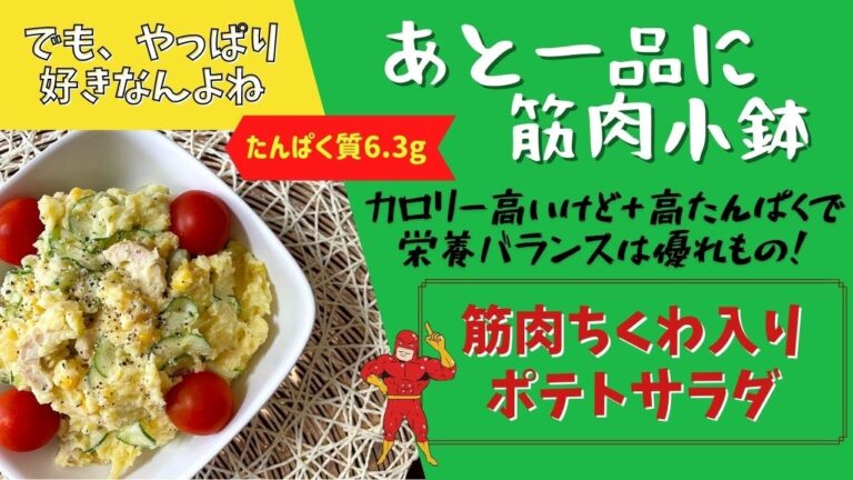 【あと一品に筋肉小鉢】カロリー高いけどやっぱり好きなんよね。タンパク質足したら栄養バランス◎『筋肉ちくわ入りポテトサラダ』