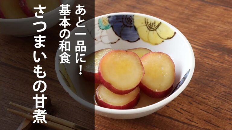 あと一品に！基本の和食「さつまいもの甘煮」