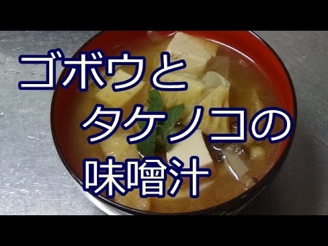 ゴボウとタケノコの味噌汁