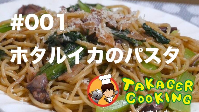 #001ホタルイカのパスタ ＠タカジャークッキング