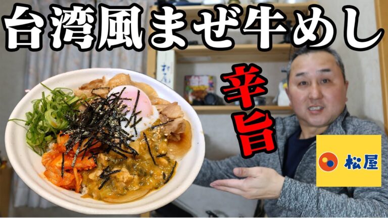 【台湾風まぜ牛めし】松屋の新作メニューで台灣感じたいからテイクアウトで家飲み