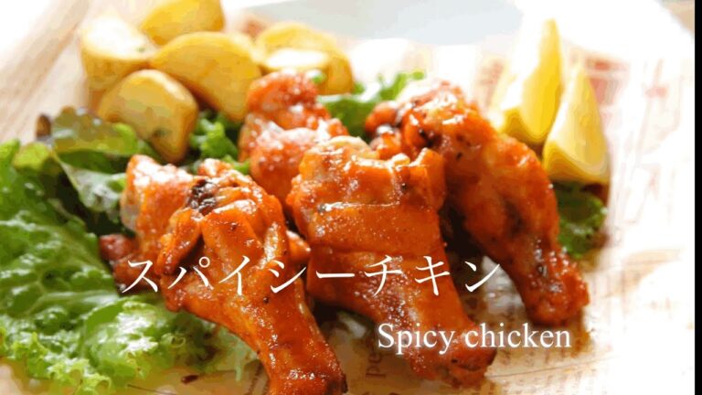 やみつき【スパイシーチキン】Spicy chicken スパイシーチキンのレシピ