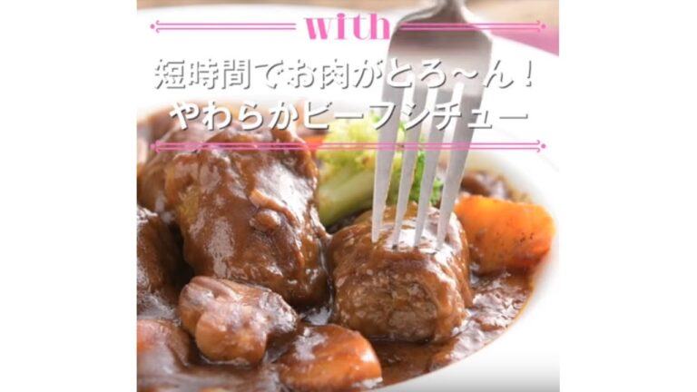 【1分料理動画】短時間でお肉がとろ～ん！　やわらかビーフシチュー