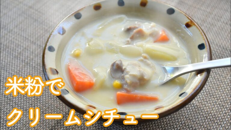 【米粉クリームシチューの作り方・レシピ】ルー不使用・米粉で簡単・美味しいチキンクリームシチューを作ろう! 【グルテンフリー】Japanese style "Cream stew"