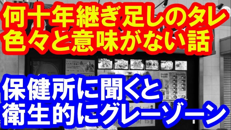 何十年継ぎ足しのタレ、ほぼ意味が無い話