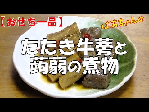 【おせち一品】たたき牛蒡と蒟蒻の煮物『ピリ辛でやみつきになる美味しさ！！』Let's eat season's food