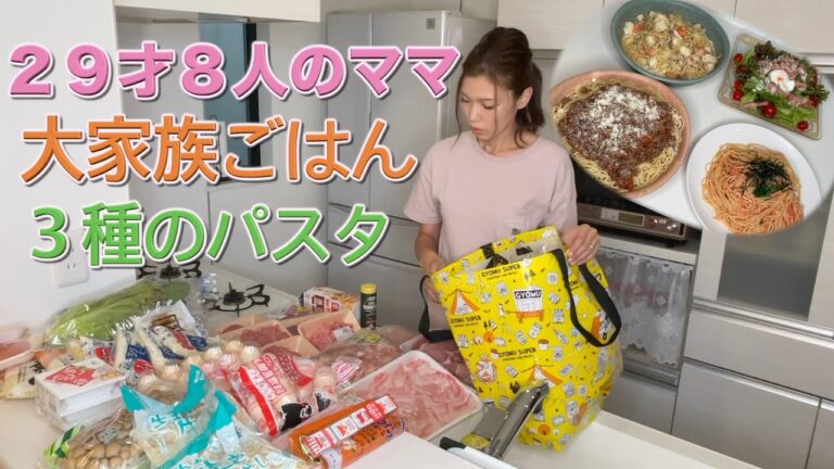【大家族】簡単に晩ご飯　３種類のパスタで大家族ごはん　スパゲッティ