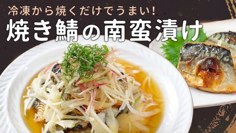お魚料理の定番！自慢の鯖の南蛮漬けの作り方を伝授します！