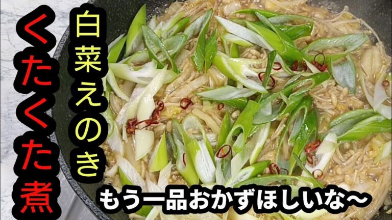 もう一品おかずほしいな〜【白菜えのき くたくた煮】