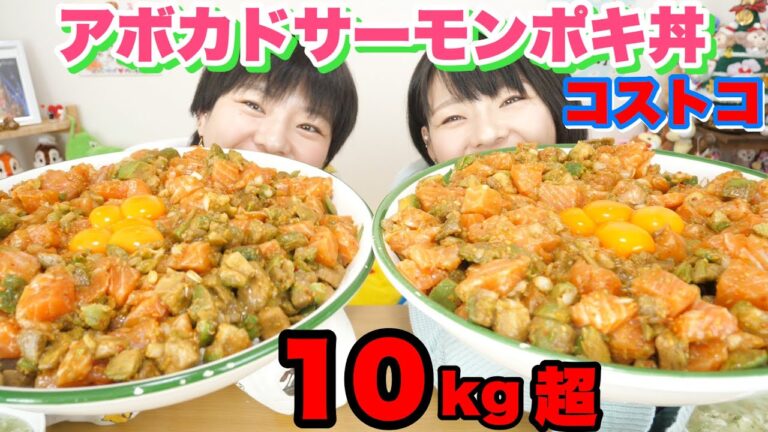 【大食い】謹賀新年！豪華にコストコのサーモンポキ丼１０kg超え！！【双子】【コストコ】