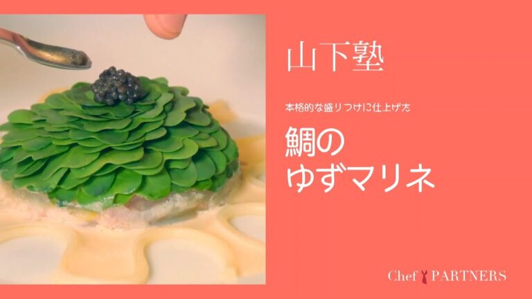 爽やかなゆずの香りで〈鯛のゆずマリネ〉「エックス」山下敦司 料理塾＿4【もっと美味しい健康へ／シェフパートナーズ】