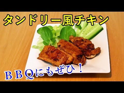 【かんたん料理】タンドリー風チキン／あいてぃー