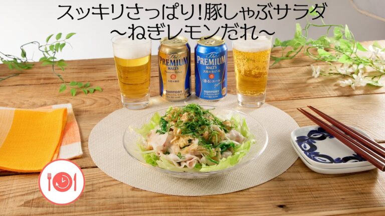 スッキリさっぱり！豚しゃぶサラダ ～ねぎレモンだれ～【きちんとキッチンbydaiei】