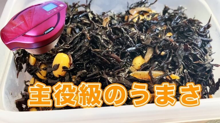 【ホットクック】コクと旨味が溢れるひじきの煮物