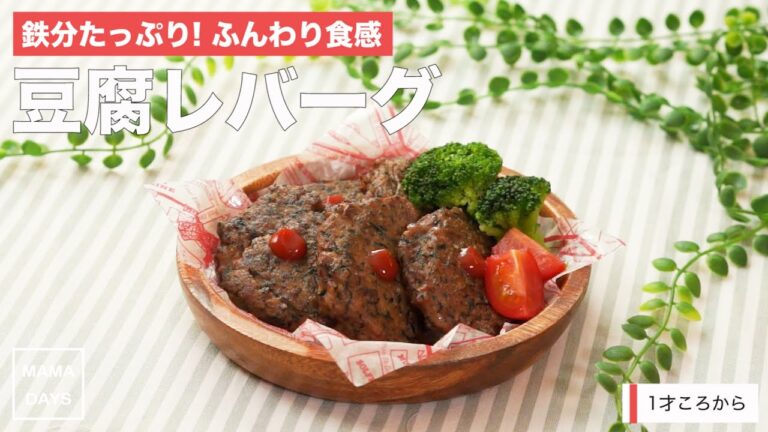 [離乳食完了期 1才から]鉄分たっぷり!ふんわり食感 豆腐レバーグ｜ママ 赤ちゃん 初めてでも簡単レシピ 作り方 recipe