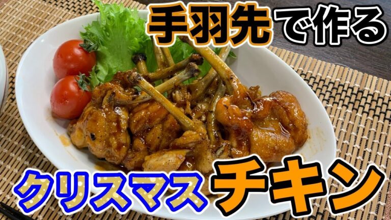 クリスマスまで待てない！ひと口で食べられる骨つきチキン『手羽チキ』の作り方